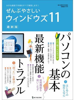 cover image of ワン・コンピュータムック ぜんぶやさしいウィンドウズ11 最新版